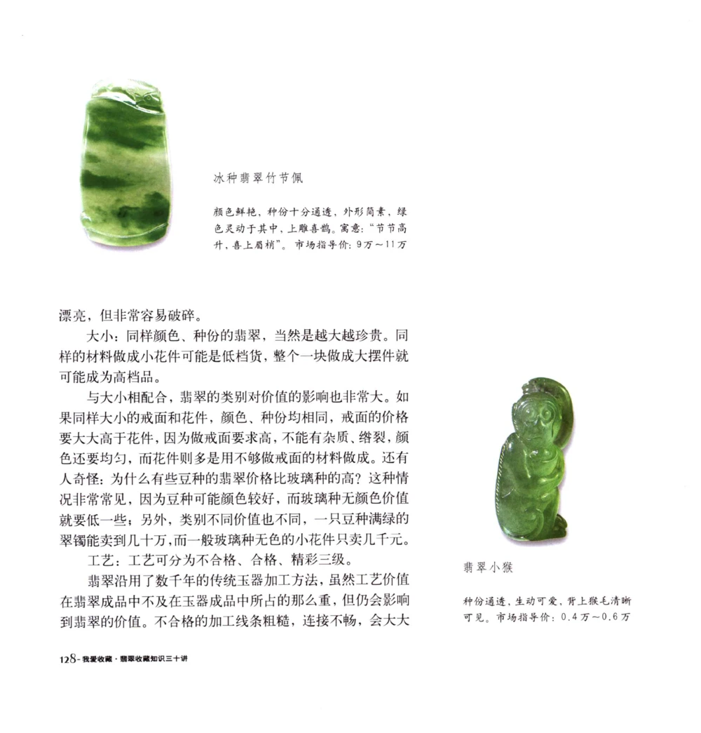 [翡翠收藏知识三十讲：我爱收藏].万珺.扫描版(1)_X018-玉石珠宝鉴定教程最新合集_6、翡翠鉴定专题全套课程_翡翠电子书_翡翠品评