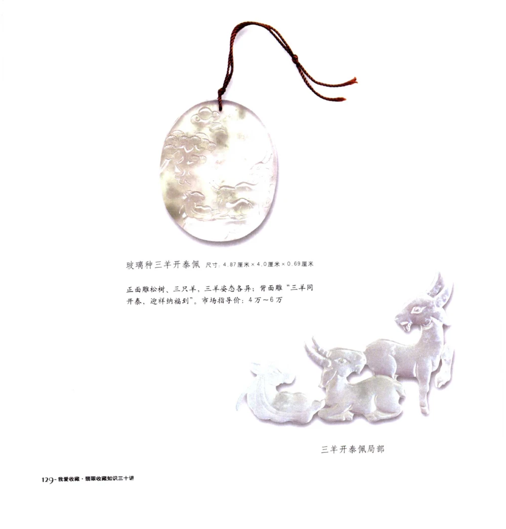 [翡翠收藏知识三十讲：我爱收藏].万珺.扫描版(1)_X018-玉石珠宝鉴定教程最新合集_6、翡翠鉴定专题全套课程_翡翠电子书_翡翠品评