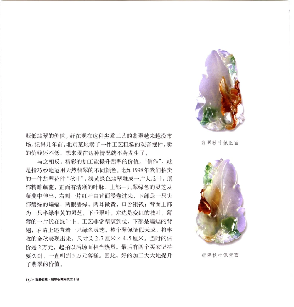 [翡翠收藏知识三十讲：我爱收藏].万珺.扫描版(1)_X018-玉石珠宝鉴定教程最新合集_6、翡翠鉴定专题全套课程_翡翠电子书_翡翠品评