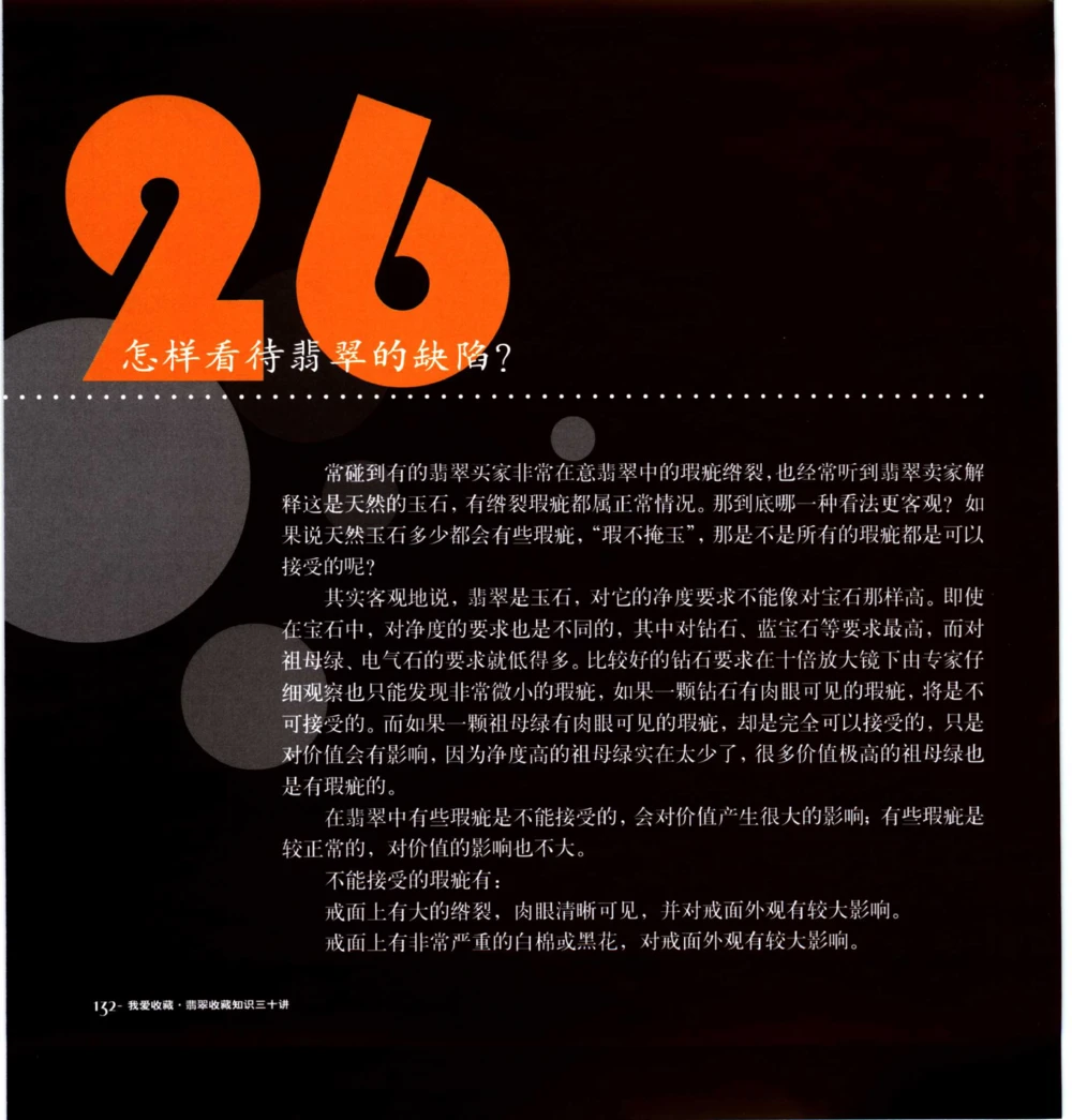 [翡翠收藏知识三十讲：我爱收藏].万珺.扫描版(1)_X018-玉石珠宝鉴定教程最新合集_6、翡翠鉴定专题全套课程_翡翠电子书_翡翠品评
