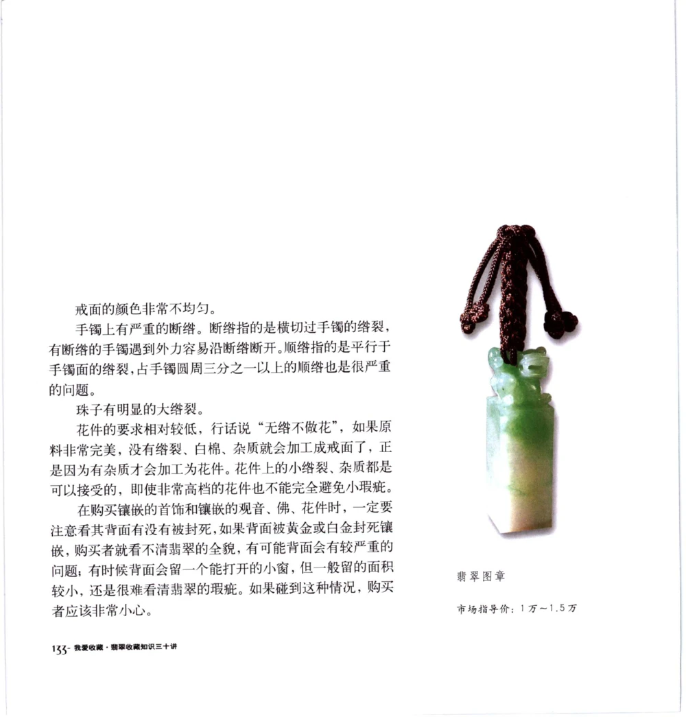 [翡翠收藏知识三十讲：我爱收藏].万珺.扫描版(1)_X018-玉石珠宝鉴定教程最新合集_6、翡翠鉴定专题全套课程_翡翠电子书_翡翠品评