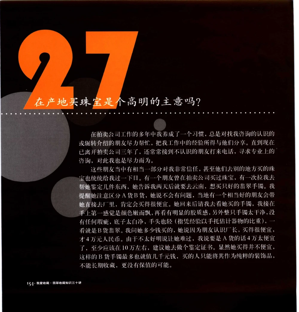 [翡翠收藏知识三十讲：我爱收藏].万珺.扫描版(1)_X018-玉石珠宝鉴定教程最新合集_6、翡翠鉴定专题全套课程_翡翠电子书_翡翠品评