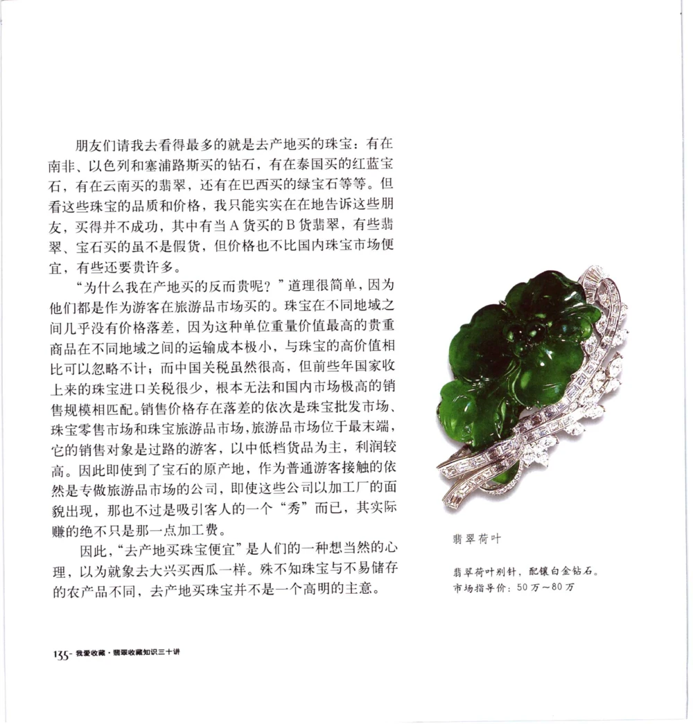 [翡翠收藏知识三十讲：我爱收藏].万珺.扫描版(1)_X018-玉石珠宝鉴定教程最新合集_6、翡翠鉴定专题全套课程_翡翠电子书_翡翠品评