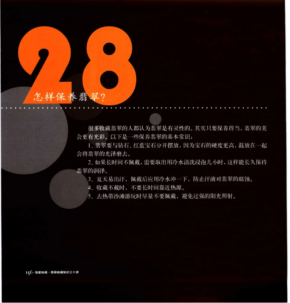 [翡翠收藏知识三十讲：我爱收藏].万珺.扫描版(1)_X018-玉石珠宝鉴定教程最新合集_6、翡翠鉴定专题全套课程_翡翠电子书_翡翠品评