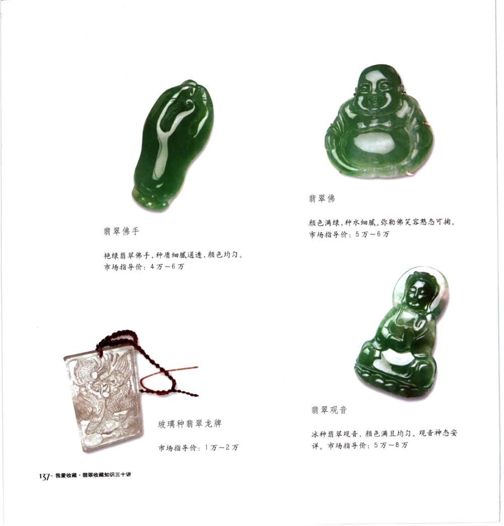 [翡翠收藏知识三十讲：我爱收藏].万珺.扫描版(1)_X018-玉石珠宝鉴定教程最新合集_6、翡翠鉴定专题全套课程_翡翠电子书_翡翠品评