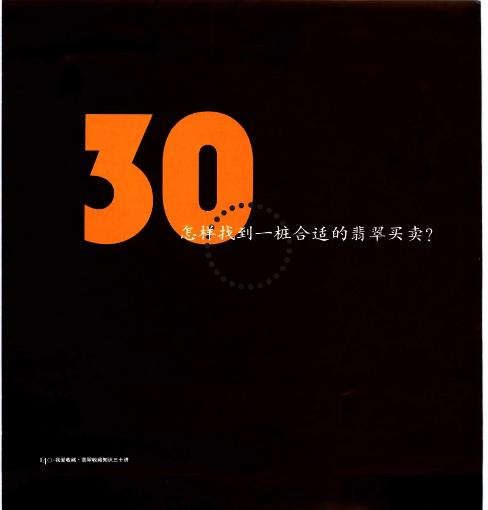 [翡翠收藏知识三十讲：我爱收藏].万珺.扫描版(1)_X018-玉石珠宝鉴定教程最新合集_6、翡翠鉴定专题全套课程_翡翠电子书_翡翠品评