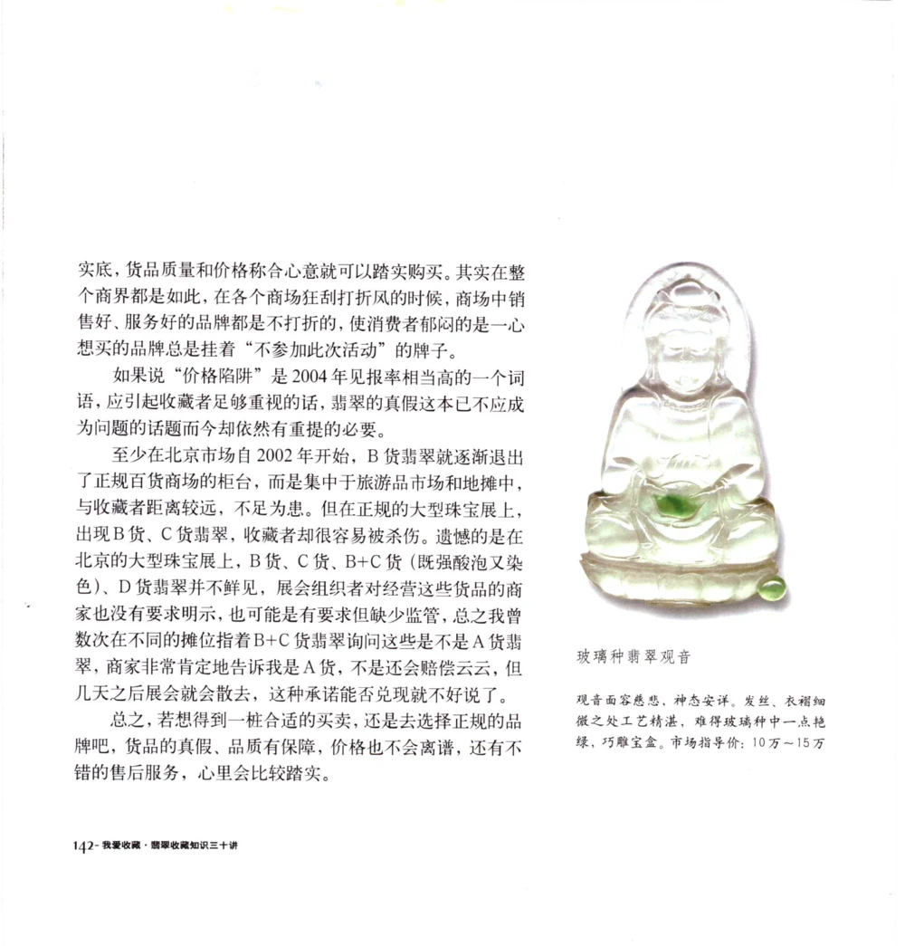 [翡翠收藏知识三十讲：我爱收藏].万珺.扫描版(1)_X018-玉石珠宝鉴定教程最新合集_6、翡翠鉴定专题全套课程_翡翠电子书_翡翠品评