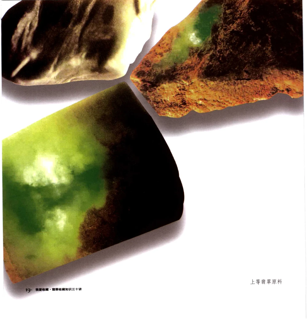 [翡翠收藏知识三十讲：我爱收藏].万珺.扫描版(1)_X018-玉石珠宝鉴定教程最新合集_6、翡翠鉴定专题全套课程_翡翠电子书_翡翠品评