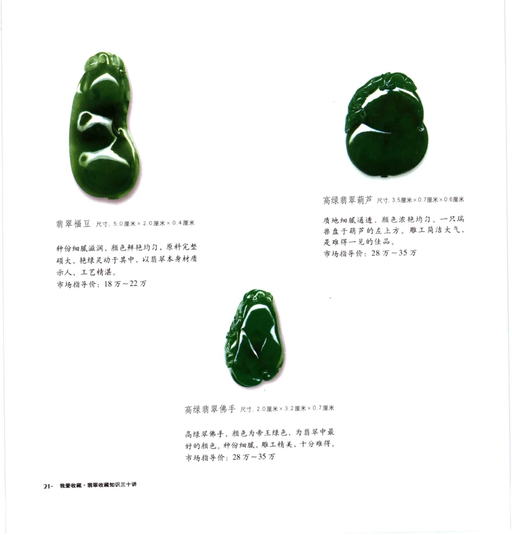 [翡翠收藏知识三十讲：我爱收藏].万珺.扫描版(1)_X018-玉石珠宝鉴定教程最新合集_6、翡翠鉴定专题全套课程_翡翠电子书_翡翠品评