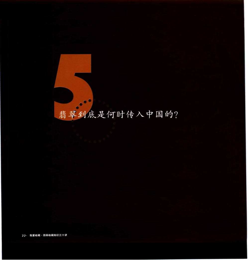 [翡翠收藏知识三十讲：我爱收藏].万珺.扫描版(1)_X018-玉石珠宝鉴定教程最新合集_6、翡翠鉴定专题全套课程_翡翠电子书_翡翠品评