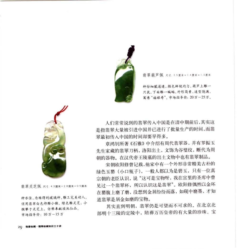 [翡翠收藏知识三十讲：我爱收藏].万珺.扫描版(1)_X018-玉石珠宝鉴定教程最新合集_6、翡翠鉴定专题全套课程_翡翠电子书_翡翠品评