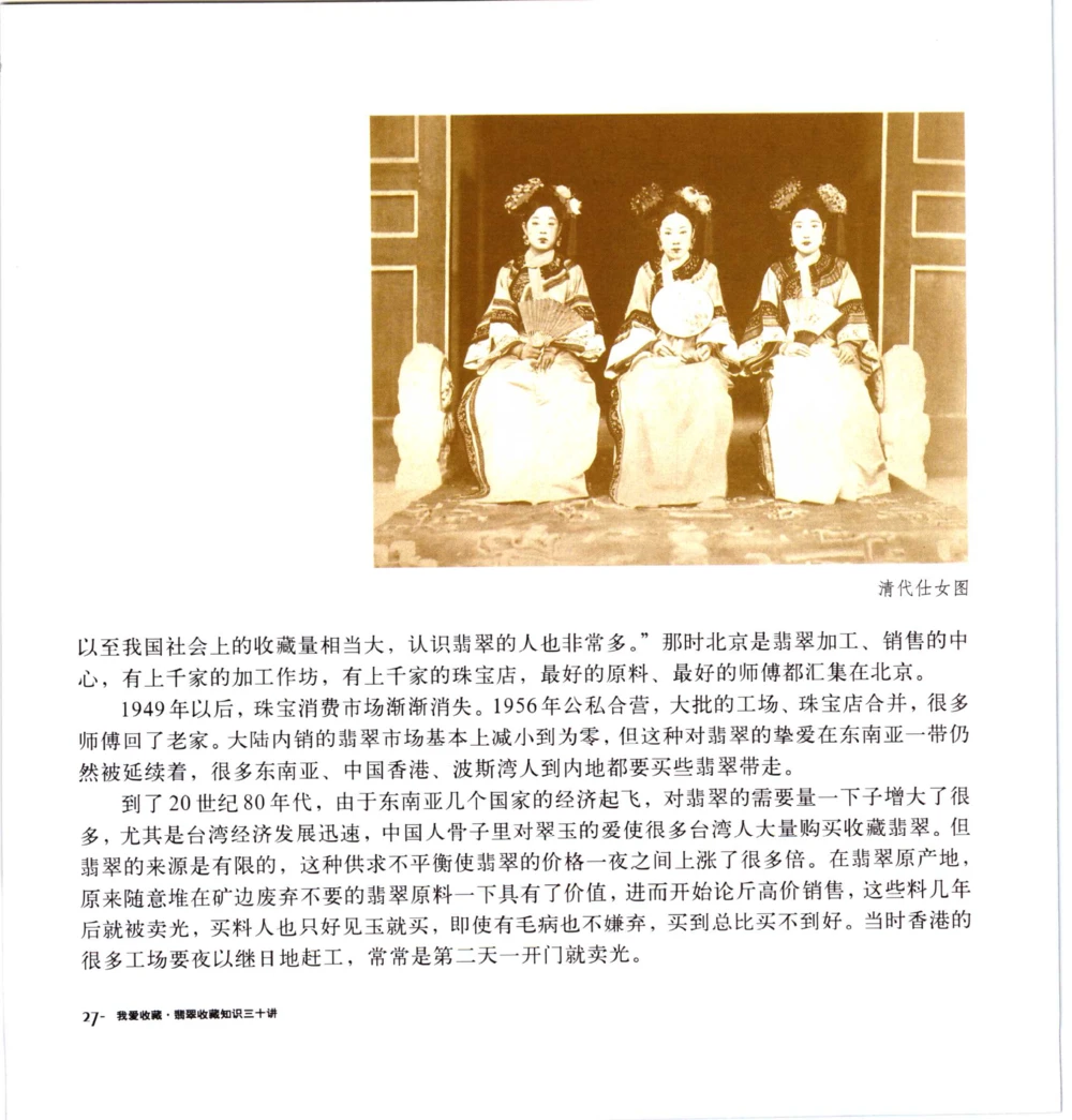 [翡翠收藏知识三十讲：我爱收藏].万珺.扫描版(1)_X018-玉石珠宝鉴定教程最新合集_6、翡翠鉴定专题全套课程_翡翠电子书_翡翠品评