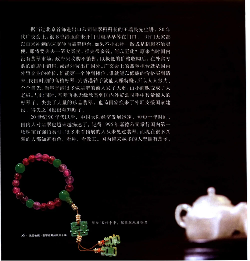 [翡翠收藏知识三十讲：我爱收藏].万珺.扫描版(1)_X018-玉石珠宝鉴定教程最新合集_6、翡翠鉴定专题全套课程_翡翠电子书_翡翠品评