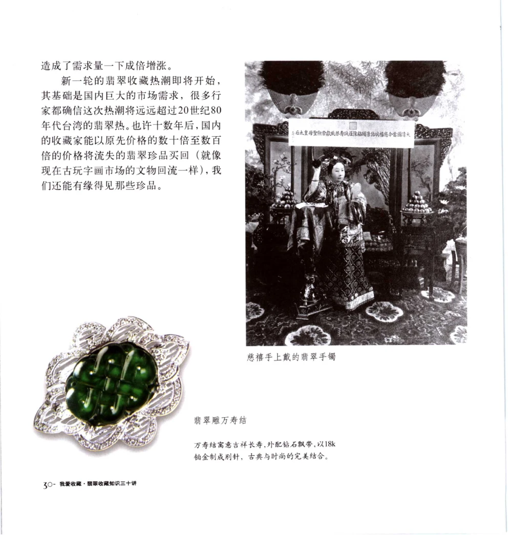 [翡翠收藏知识三十讲：我爱收藏].万珺.扫描版(1)_X018-玉石珠宝鉴定教程最新合集_6、翡翠鉴定专题全套课程_翡翠电子书_翡翠品评