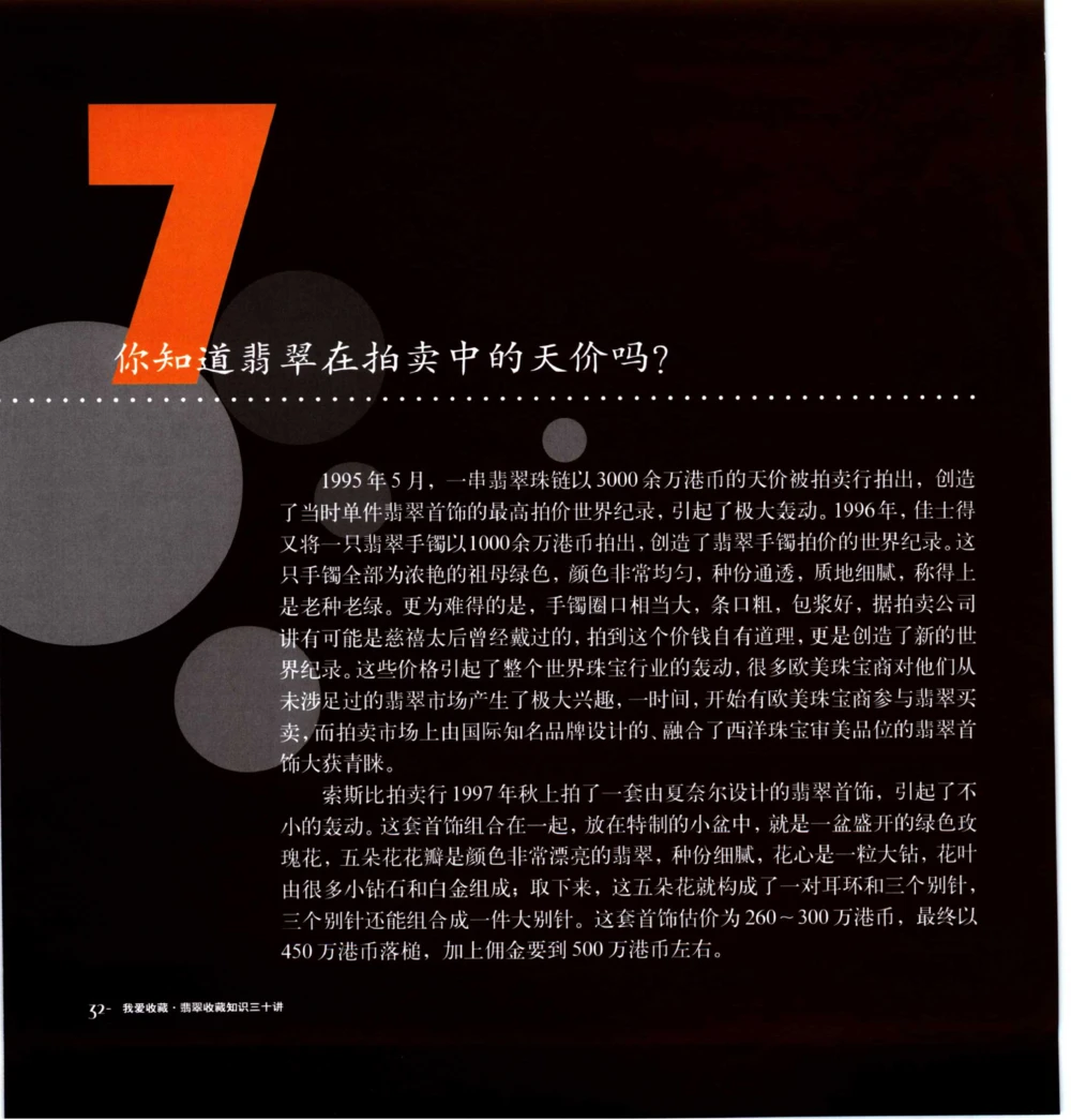 [翡翠收藏知识三十讲：我爱收藏].万珺.扫描版(1)_X018-玉石珠宝鉴定教程最新合集_6、翡翠鉴定专题全套课程_翡翠电子书_翡翠品评