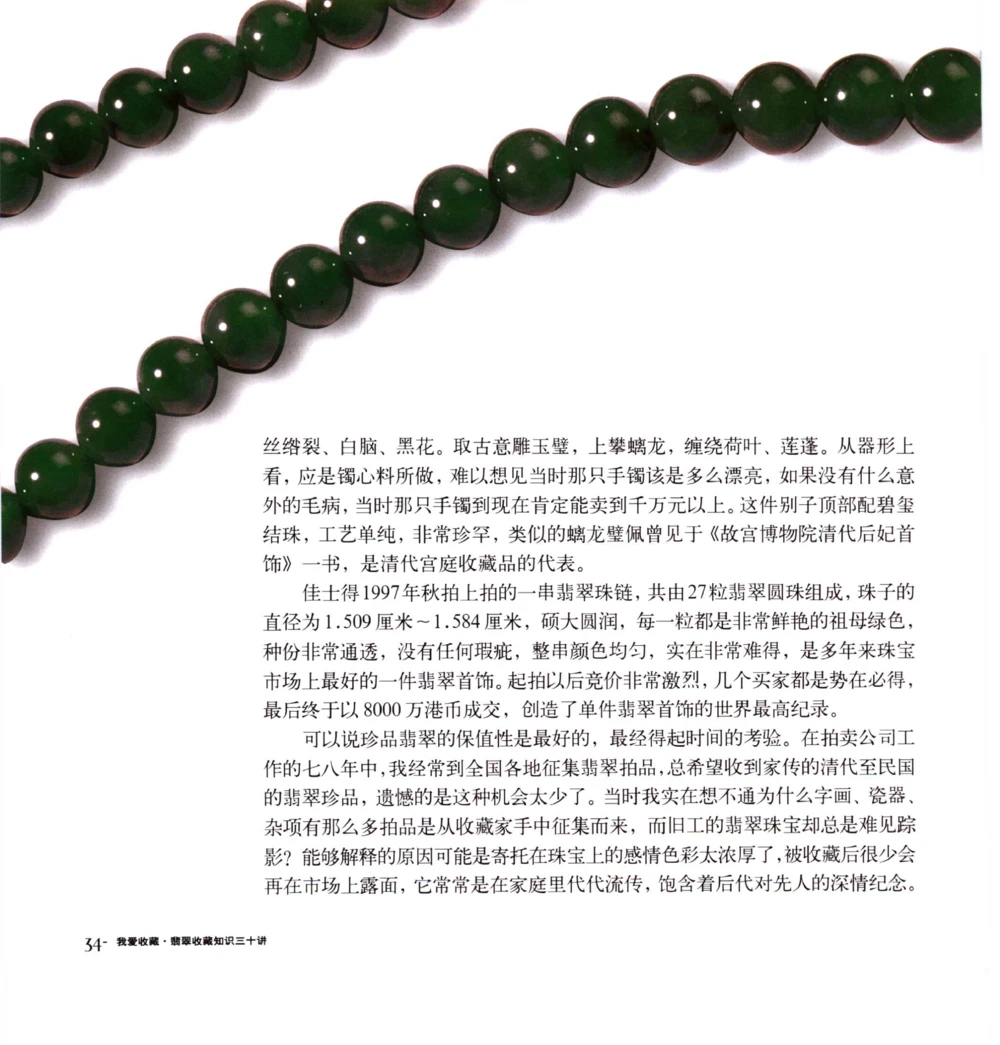 [翡翠收藏知识三十讲：我爱收藏].万珺.扫描版(1)_X018-玉石珠宝鉴定教程最新合集_6、翡翠鉴定专题全套课程_翡翠电子书_翡翠品评
