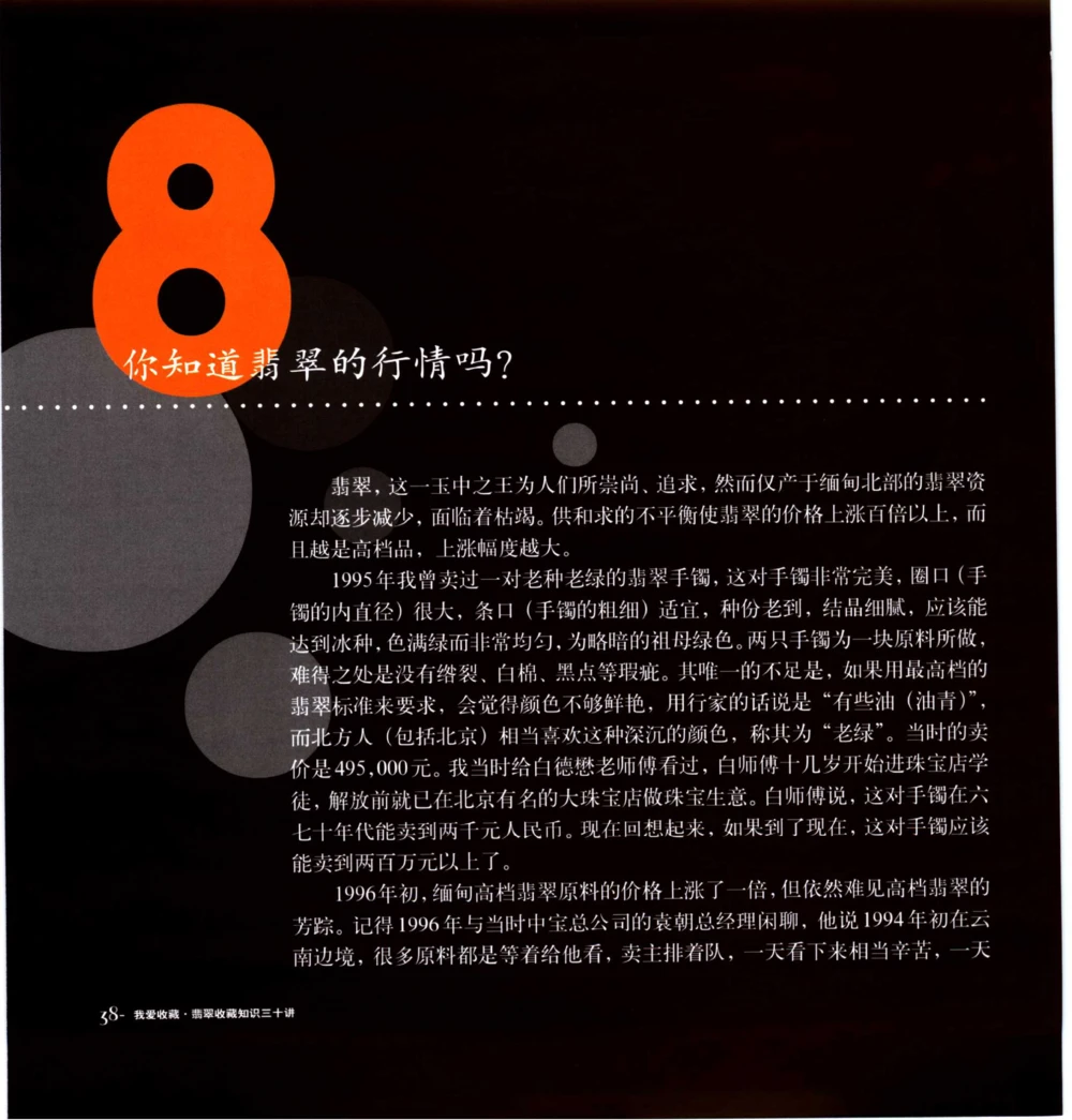 [翡翠收藏知识三十讲：我爱收藏].万珺.扫描版(1)_X018-玉石珠宝鉴定教程最新合集_6、翡翠鉴定专题全套课程_翡翠电子书_翡翠品评