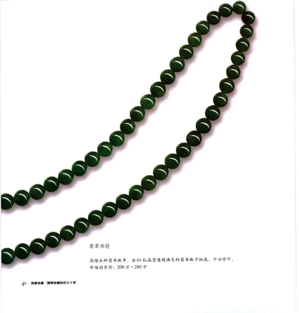 [翡翠收藏知识三十讲：我爱收藏].万珺.扫描版(1)_X018-玉石珠宝鉴定教程最新合集_6、翡翠鉴定专题全套课程_翡翠电子书_翡翠品评