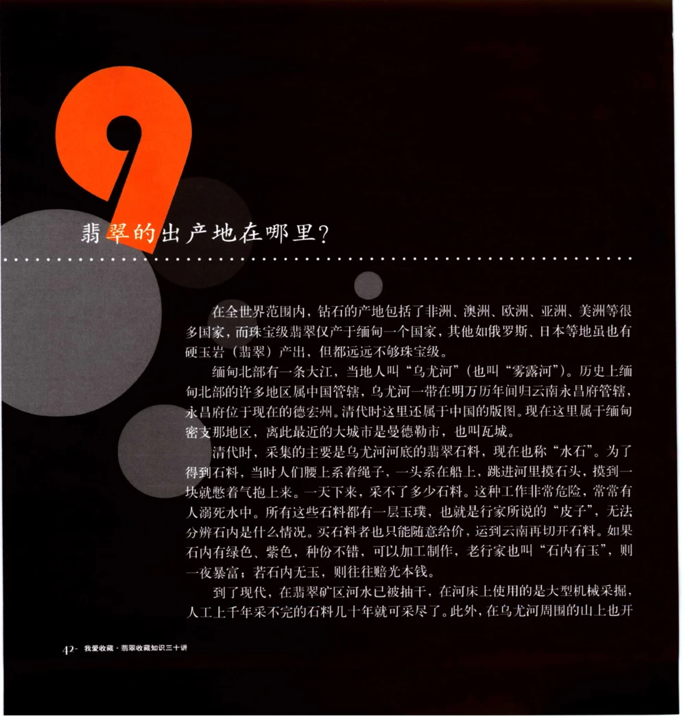 [翡翠收藏知识三十讲：我爱收藏].万珺.扫描版(1)_X018-玉石珠宝鉴定教程最新合集_6、翡翠鉴定专题全套课程_翡翠电子书_翡翠品评