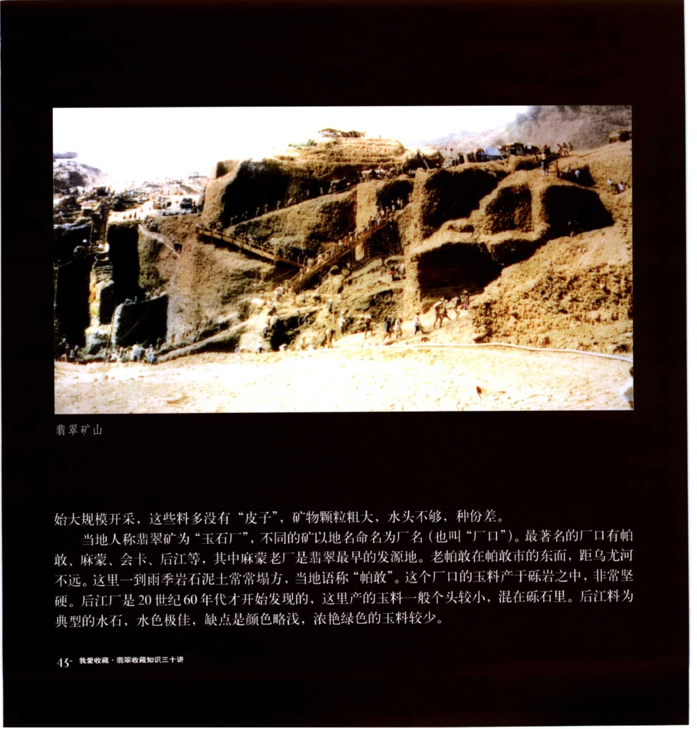 [翡翠收藏知识三十讲：我爱收藏].万珺.扫描版(1)_X018-玉石珠宝鉴定教程最新合集_6、翡翠鉴定专题全套课程_翡翠电子书_翡翠品评