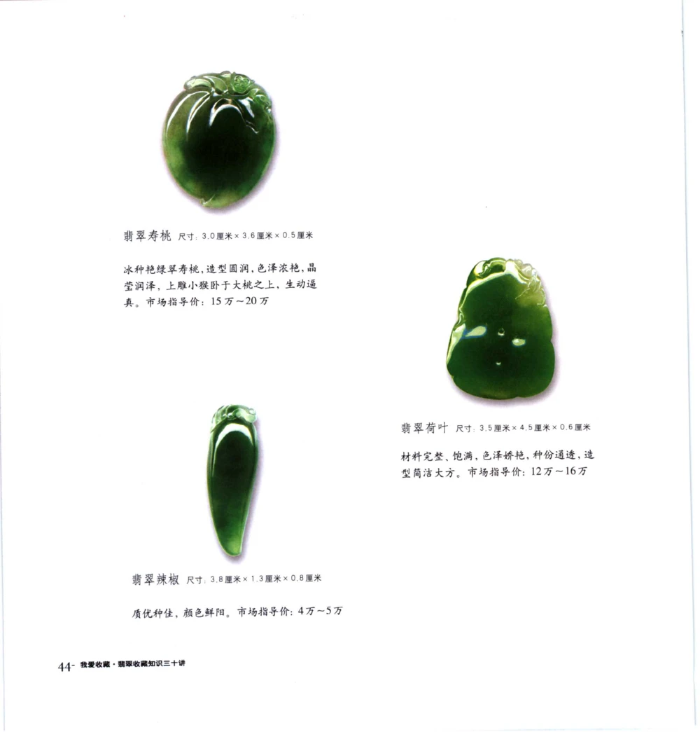[翡翠收藏知识三十讲：我爱收藏].万珺.扫描版(1)_X018-玉石珠宝鉴定教程最新合集_6、翡翠鉴定专题全套课程_翡翠电子书_翡翠品评