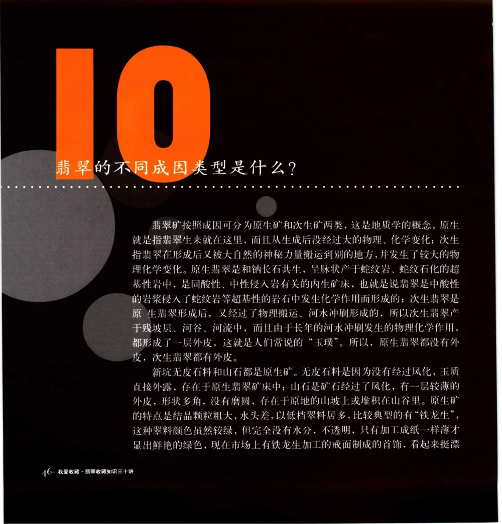 [翡翠收藏知识三十讲：我爱收藏].万珺.扫描版(1)_X018-玉石珠宝鉴定教程最新合集_6、翡翠鉴定专题全套课程_翡翠电子书_翡翠品评