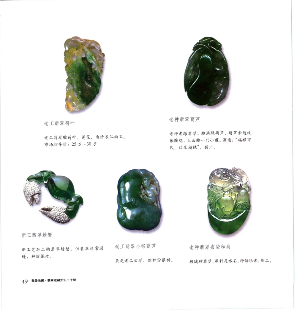 [翡翠收藏知识三十讲：我爱收藏].万珺.扫描版(1)_X018-玉石珠宝鉴定教程最新合集_6、翡翠鉴定专题全套课程_翡翠电子书_翡翠品评