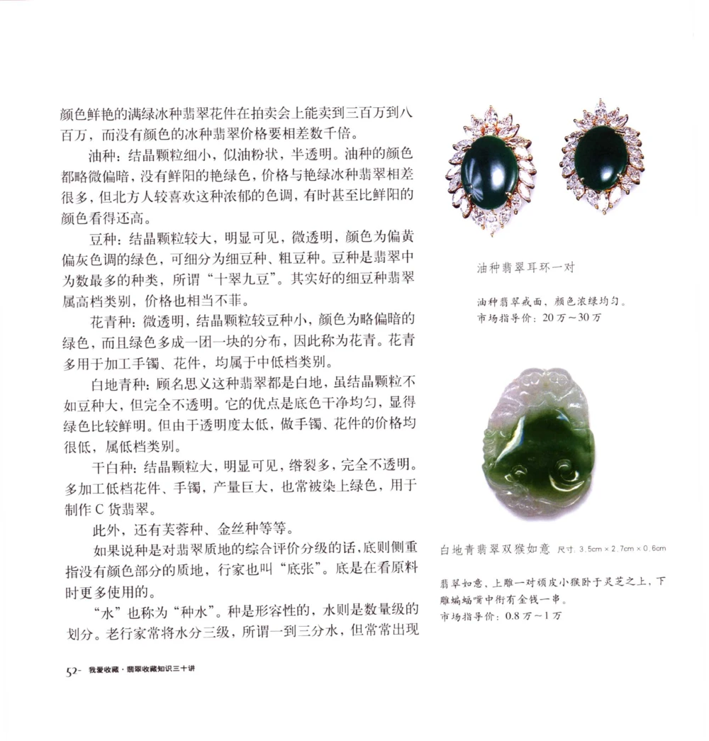 [翡翠收藏知识三十讲：我爱收藏].万珺.扫描版(1)_X018-玉石珠宝鉴定教程最新合集_6、翡翠鉴定专题全套课程_翡翠电子书_翡翠品评
