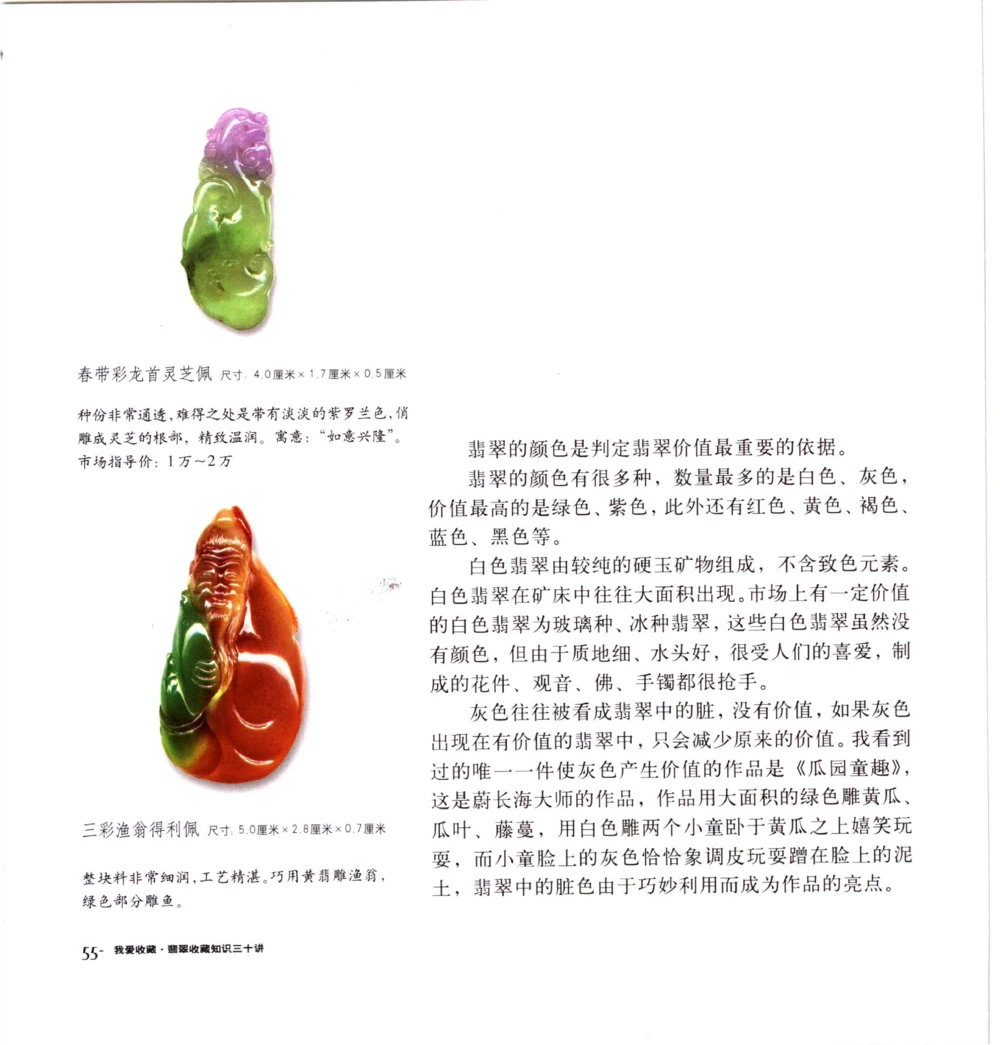 [翡翠收藏知识三十讲：我爱收藏].万珺.扫描版(1)_X018-玉石珠宝鉴定教程最新合集_6、翡翠鉴定专题全套课程_翡翠电子书_翡翠品评