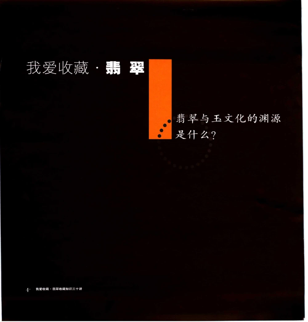 [翡翠收藏知识三十讲：我爱收藏].万珺.扫描版(1)_X018-玉石珠宝鉴定教程最新合集_6、翡翠鉴定专题全套课程_翡翠电子书_翡翠品评