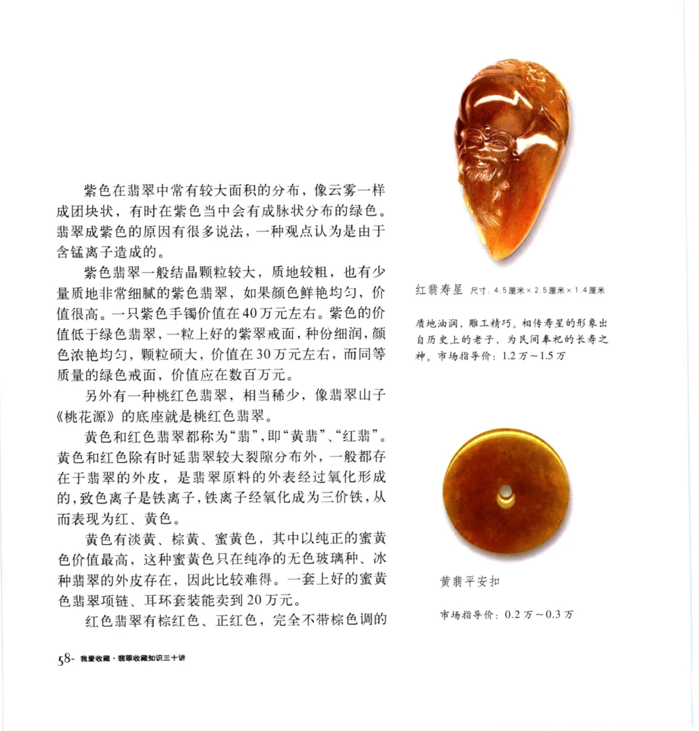 [翡翠收藏知识三十讲：我爱收藏].万珺.扫描版(1)_X018-玉石珠宝鉴定教程最新合集_6、翡翠鉴定专题全套课程_翡翠电子书_翡翠品评