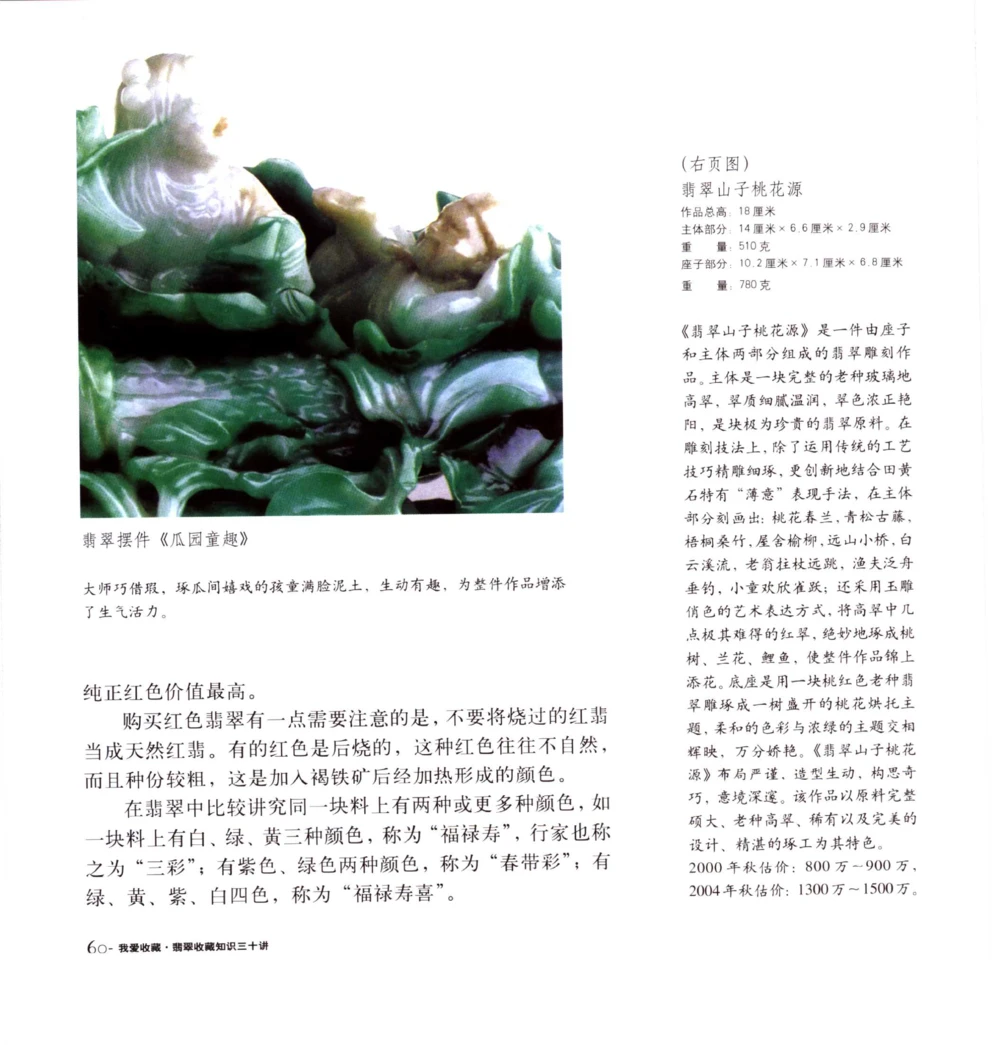 [翡翠收藏知识三十讲：我爱收藏].万珺.扫描版(1)_X018-玉石珠宝鉴定教程最新合集_6、翡翠鉴定专题全套课程_翡翠电子书_翡翠品评