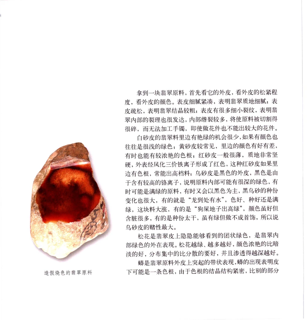 [翡翠收藏知识三十讲：我爱收藏].万珺.扫描版(1)_X018-玉石珠宝鉴定教程最新合集_6、翡翠鉴定专题全套课程_翡翠电子书_翡翠品评