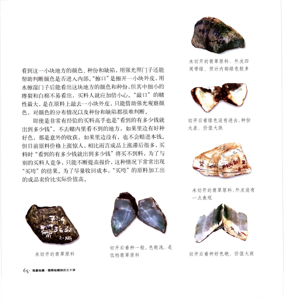 [翡翠收藏知识三十讲：我爱收藏].万珺.扫描版(1)_X018-玉石珠宝鉴定教程最新合集_6、翡翠鉴定专题全套课程_翡翠电子书_翡翠品评
