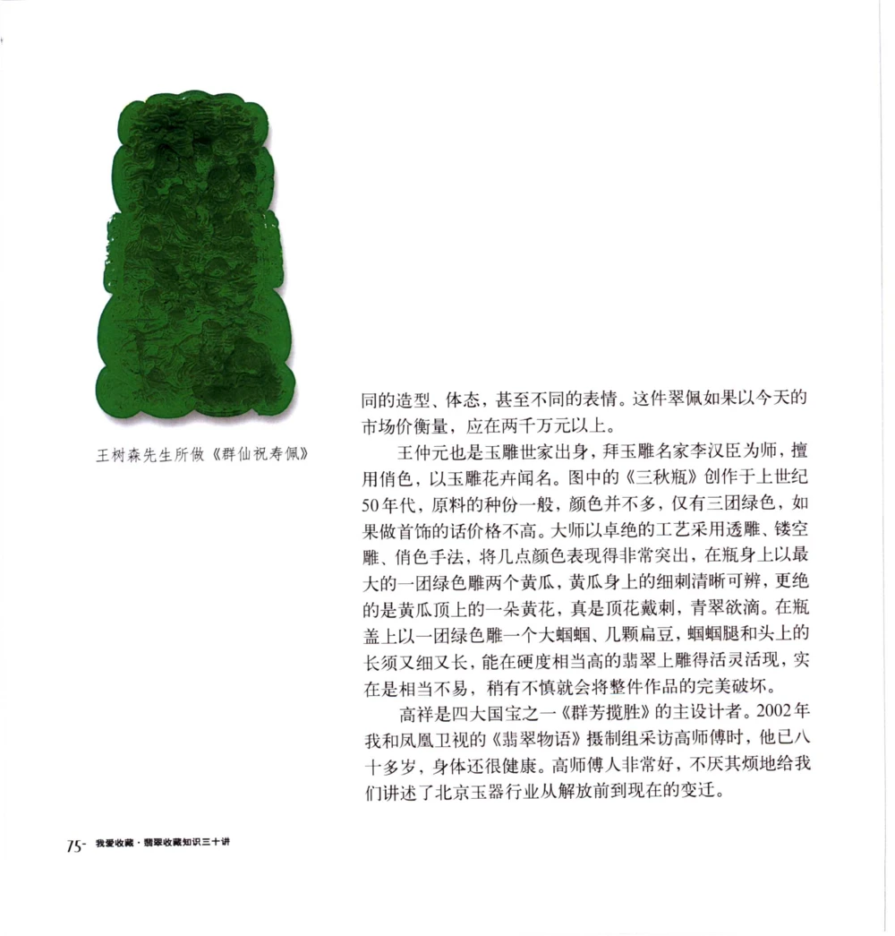 [翡翠收藏知识三十讲：我爱收藏].万珺.扫描版(1)_X018-玉石珠宝鉴定教程最新合集_6、翡翠鉴定专题全套课程_翡翠电子书_翡翠品评