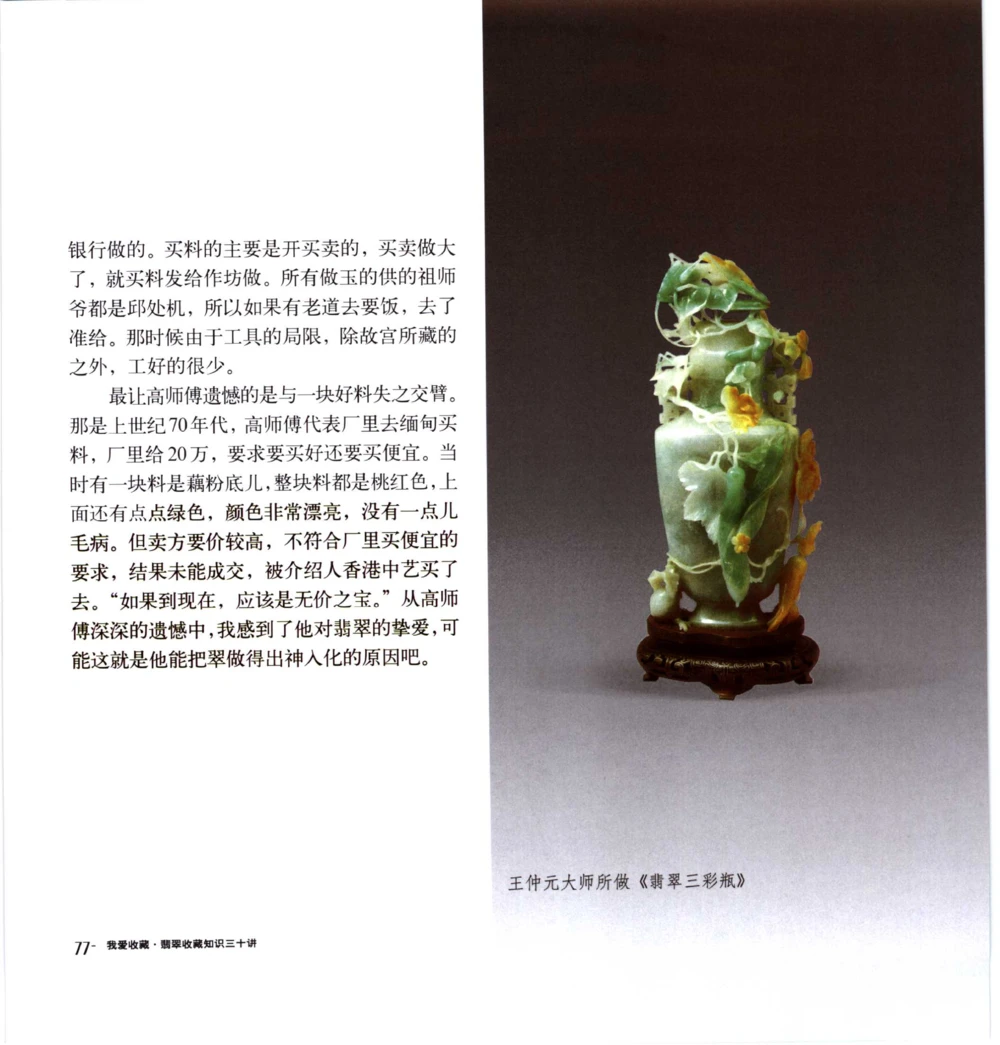 [翡翠收藏知识三十讲：我爱收藏].万珺.扫描版(1)_X018-玉石珠宝鉴定教程最新合集_6、翡翠鉴定专题全套课程_翡翠电子书_翡翠品评