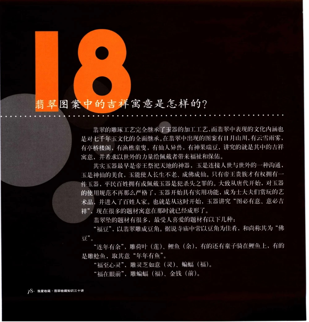 [翡翠收藏知识三十讲：我爱收藏].万珺.扫描版(1)_X018-玉石珠宝鉴定教程最新合集_6、翡翠鉴定专题全套课程_翡翠电子书_翡翠品评