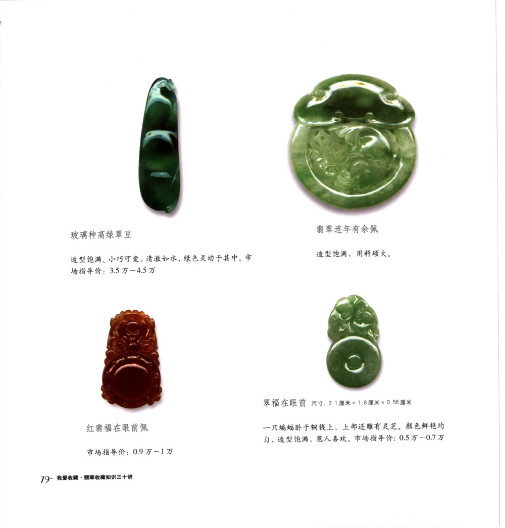 [翡翠收藏知识三十讲：我爱收藏].万珺.扫描版(1)_X018-玉石珠宝鉴定教程最新合集_6、翡翠鉴定专题全套课程_翡翠电子书_翡翠品评