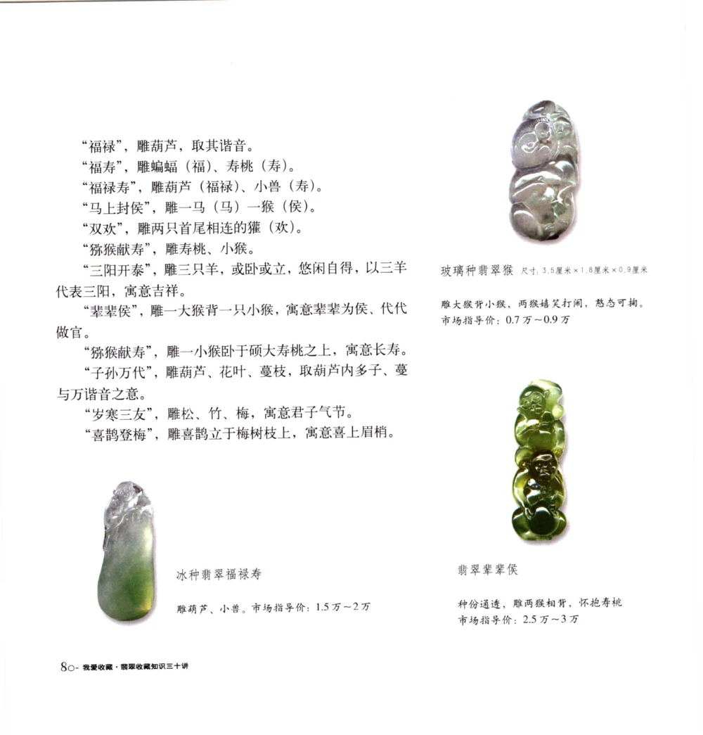 [翡翠收藏知识三十讲：我爱收藏].万珺.扫描版(1)_X018-玉石珠宝鉴定教程最新合集_6、翡翠鉴定专题全套课程_翡翠电子书_翡翠品评