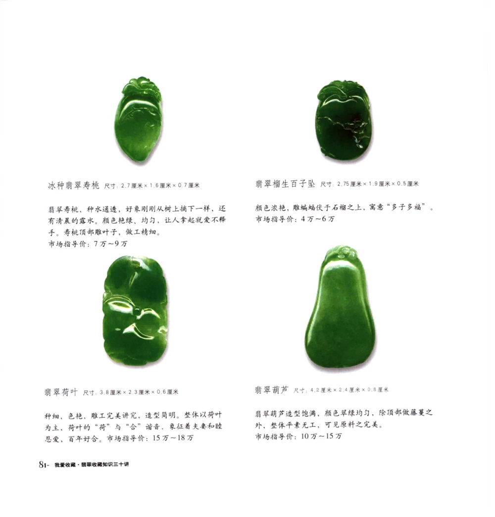 [翡翠收藏知识三十讲：我爱收藏].万珺.扫描版(1)_X018-玉石珠宝鉴定教程最新合集_6、翡翠鉴定专题全套课程_翡翠电子书_翡翠品评