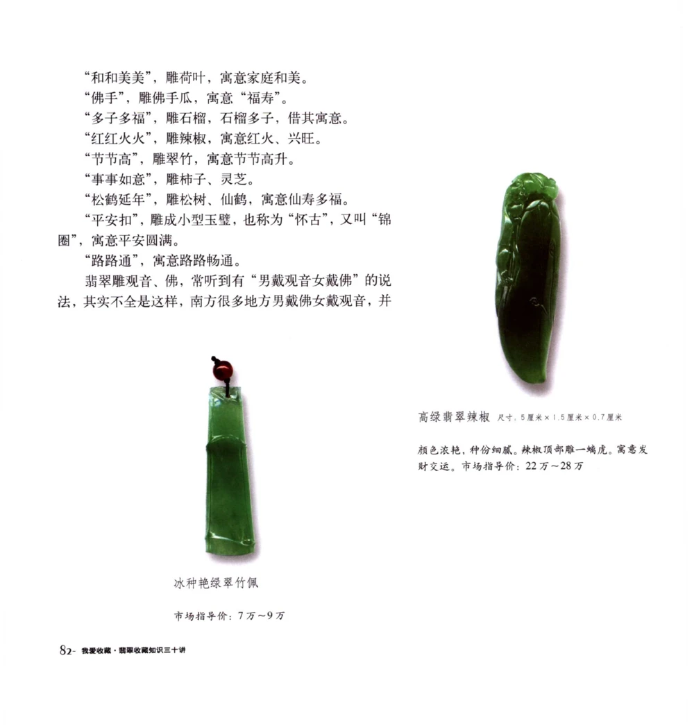 [翡翠收藏知识三十讲：我爱收藏].万珺.扫描版(1)_X018-玉石珠宝鉴定教程最新合集_6、翡翠鉴定专题全套课程_翡翠电子书_翡翠品评