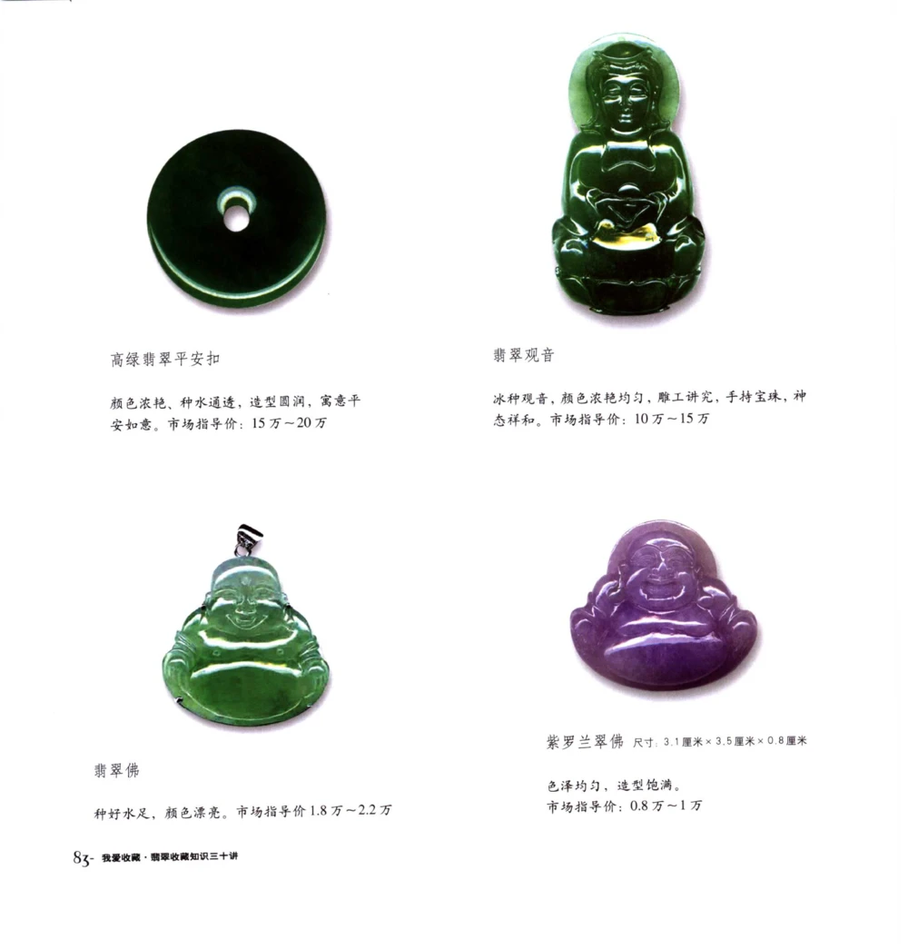 [翡翠收藏知识三十讲：我爱收藏].万珺.扫描版(1)_X018-玉石珠宝鉴定教程最新合集_6、翡翠鉴定专题全套课程_翡翠电子书_翡翠品评