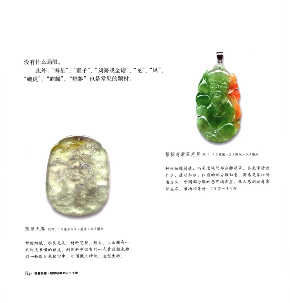 [翡翠收藏知识三十讲：我爱收藏].万珺.扫描版(1)_X018-玉石珠宝鉴定教程最新合集_6、翡翠鉴定专题全套课程_翡翠电子书_翡翠品评