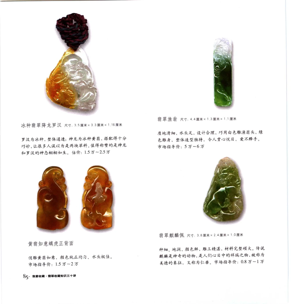 [翡翠收藏知识三十讲：我爱收藏].万珺.扫描版(1)_X018-玉石珠宝鉴定教程最新合集_6、翡翠鉴定专题全套课程_翡翠电子书_翡翠品评