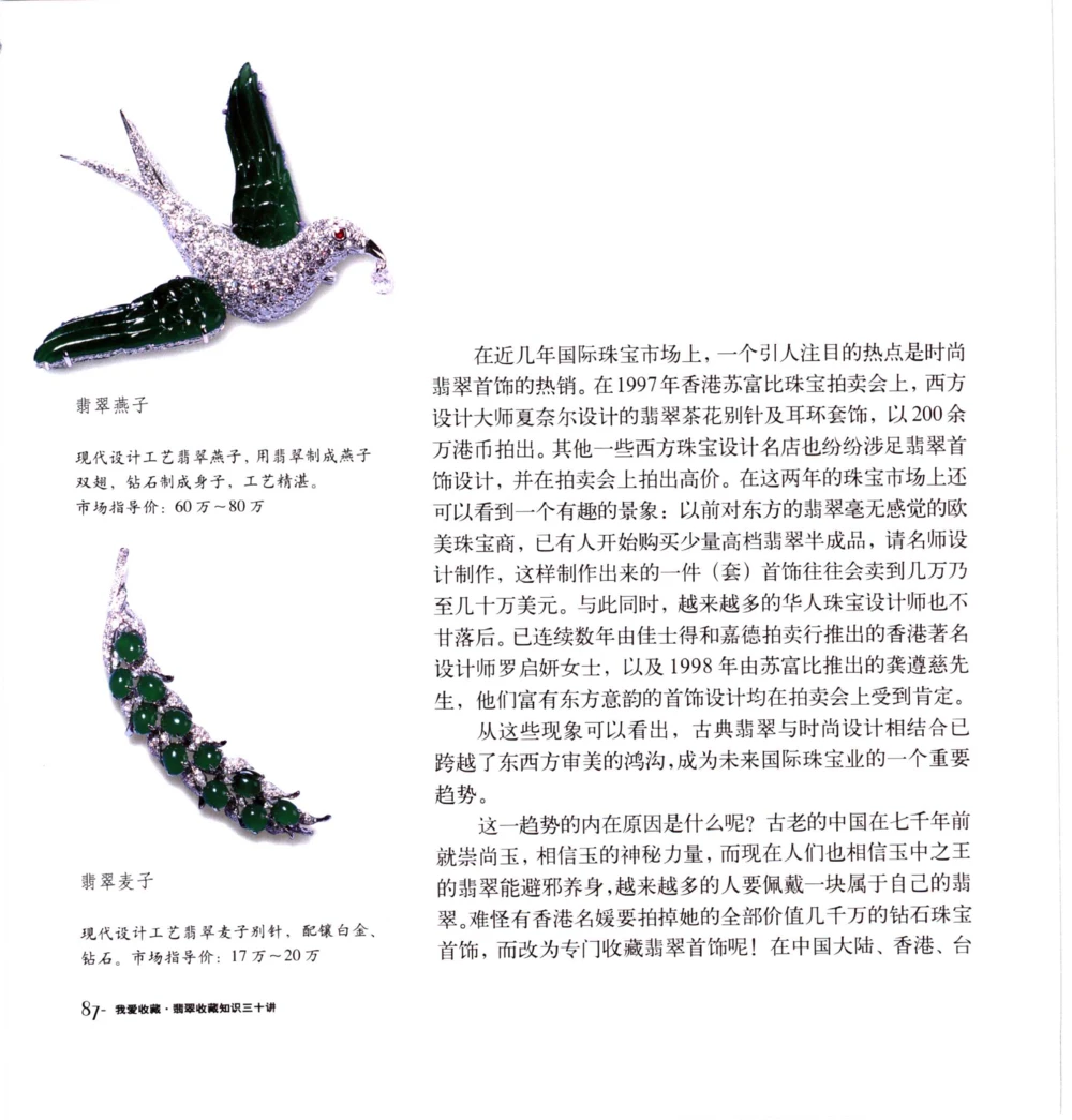 [翡翠收藏知识三十讲：我爱收藏].万珺.扫描版(1)_X018-玉石珠宝鉴定教程最新合集_6、翡翠鉴定专题全套课程_翡翠电子书_翡翠品评