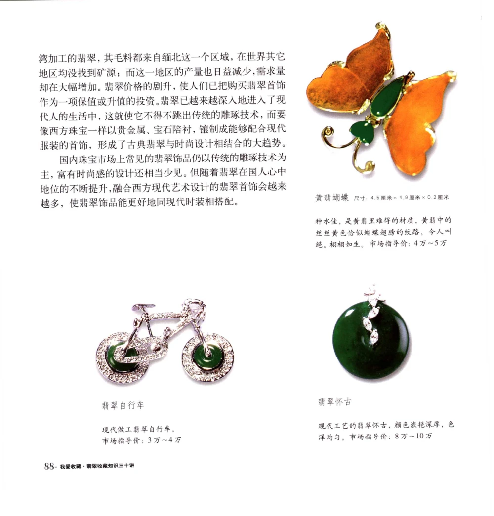 [翡翠收藏知识三十讲：我爱收藏].万珺.扫描版(1)_X018-玉石珠宝鉴定教程最新合集_6、翡翠鉴定专题全套课程_翡翠电子书_翡翠品评