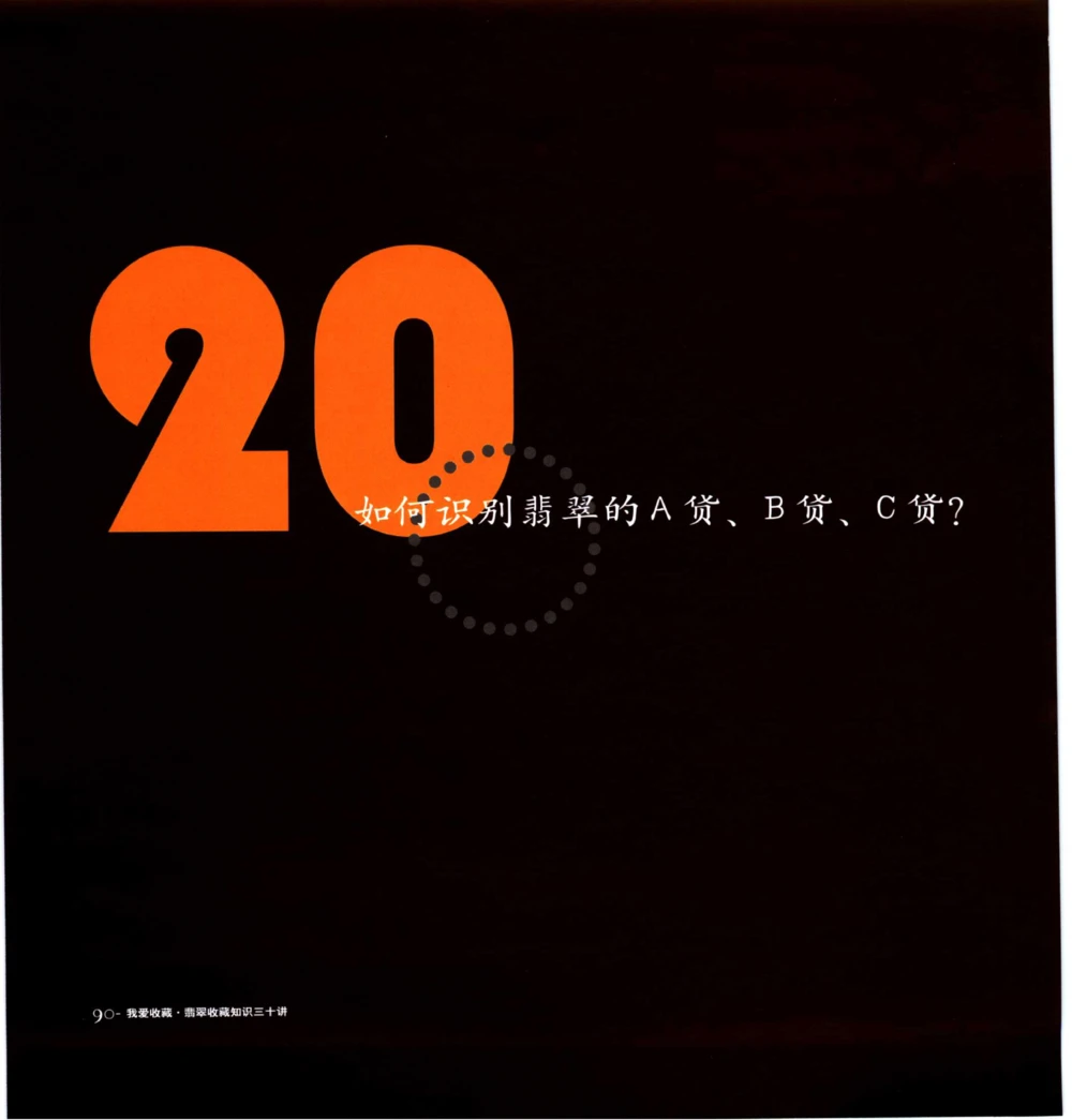 [翡翠收藏知识三十讲：我爱收藏].万珺.扫描版(1)_X018-玉石珠宝鉴定教程最新合集_6、翡翠鉴定专题全套课程_翡翠电子书_翡翠品评