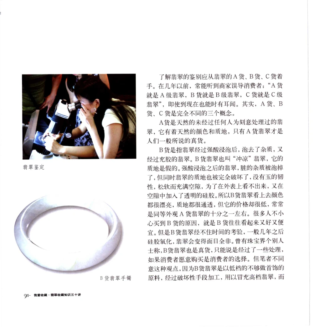 [翡翠收藏知识三十讲：我爱收藏].万珺.扫描版(1)_X018-玉石珠宝鉴定教程最新合集_6、翡翠鉴定专题全套课程_翡翠电子书_翡翠品评