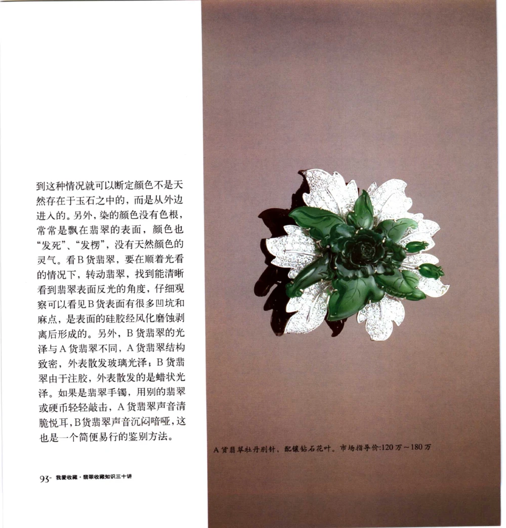 [翡翠收藏知识三十讲：我爱收藏].万珺.扫描版(1)_X018-玉石珠宝鉴定教程最新合集_6、翡翠鉴定专题全套课程_翡翠电子书_翡翠品评