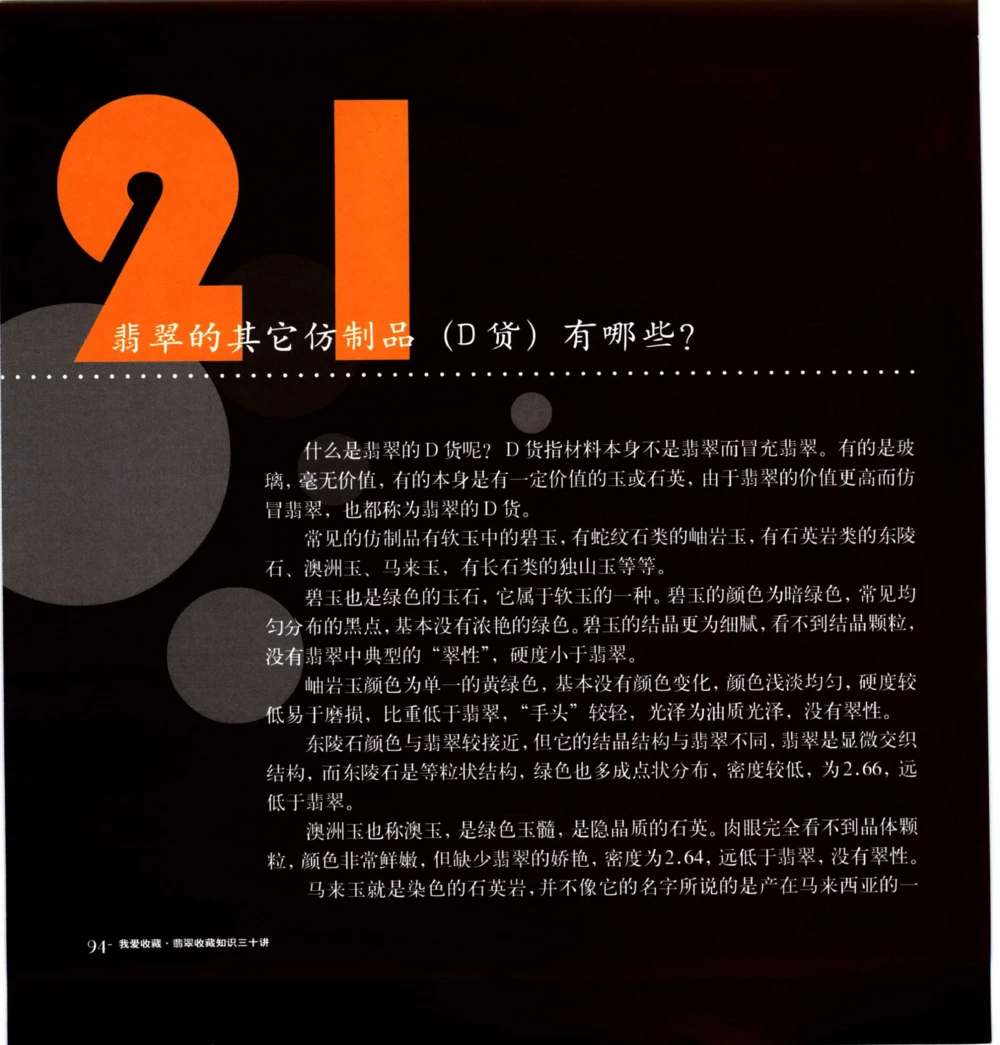 [翡翠收藏知识三十讲：我爱收藏].万珺.扫描版(1)_X018-玉石珠宝鉴定教程最新合集_6、翡翠鉴定专题全套课程_翡翠电子书_翡翠品评